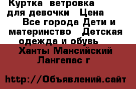 Куртка -ветровка Icepeak для девочки › Цена ­ 500 - Все города Дети и материнство » Детская одежда и обувь   . Ханты-Мансийский,Лангепас г.